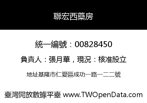 聯宏西藥房