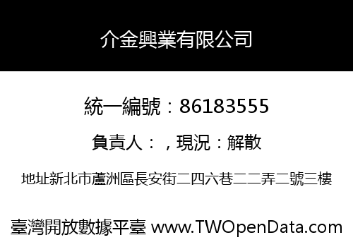 介金興業有限公司