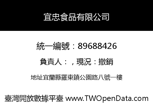 宜忠食品有限公司