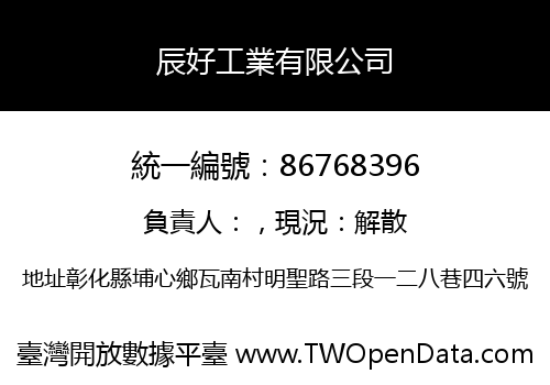 辰好工業有限公司