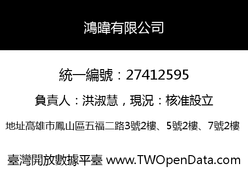 鴻暐有限公司