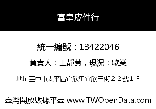 富皇皮件行