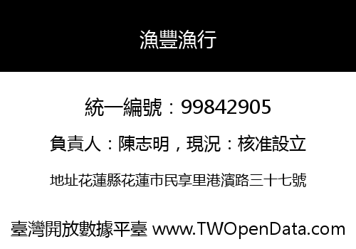 漁豐漁行