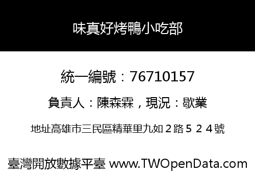 味真好烤鴨小吃部