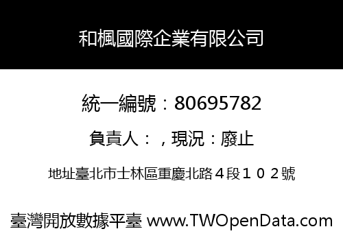和楓國際企業有限公司