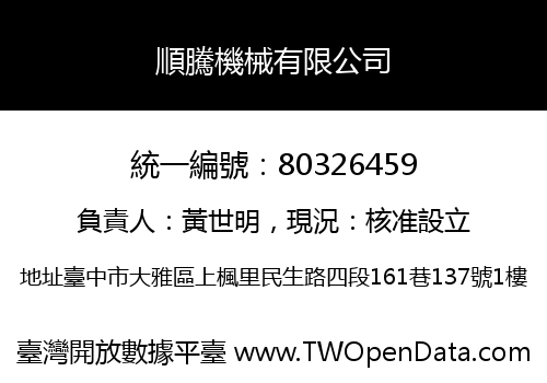 順騰機械有限公司