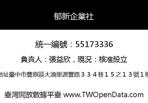 郁新企業社