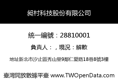 昶村科技股份有限公司