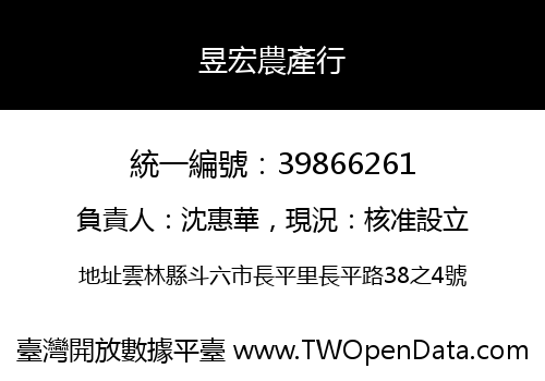 昱宏農產行