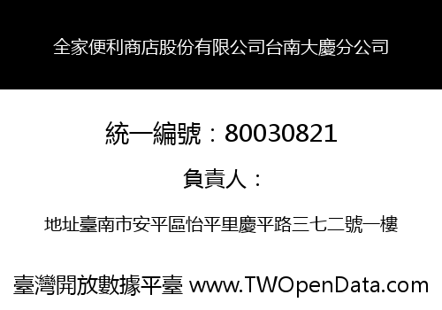 全家便利商店股份有限公司台南大慶分公司