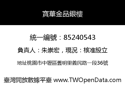 寶華金品銀樓
