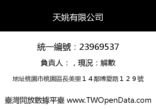 天姚有限公司