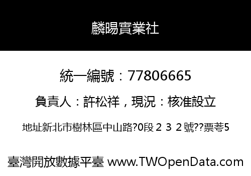 麟晹實業社