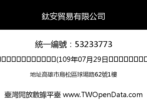 鈦安貿易有限公司