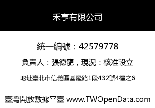 禾亨有限公司