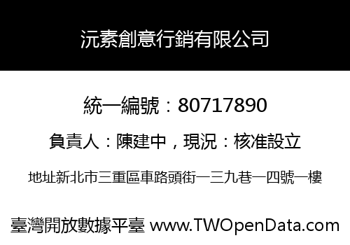 沅素創意行銷有限公司