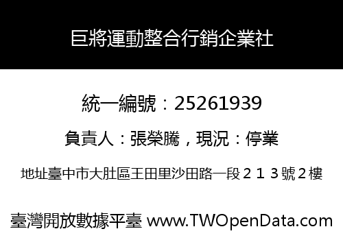 巨將運動整合行銷企業社