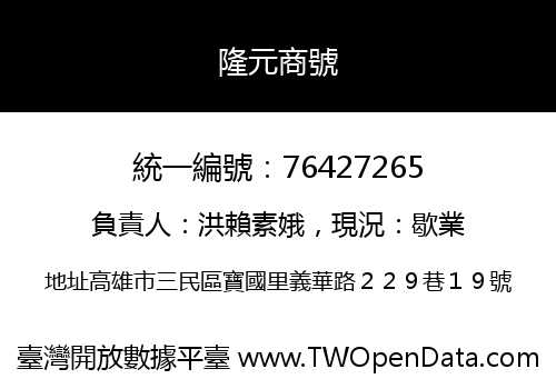 隆元商號