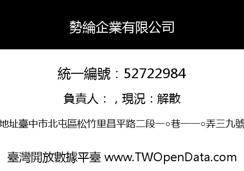 勢綸企業有限公司