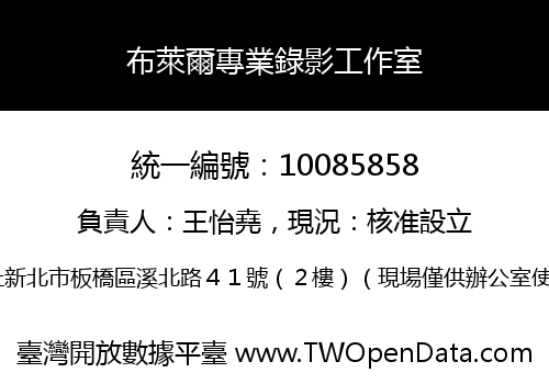 布萊爾專業錄影工作室