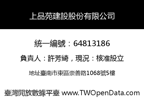 上品苑建設股份有限公司