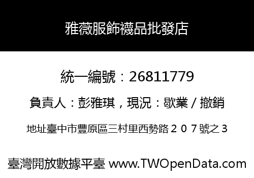 雅薇服飾襪品批發店