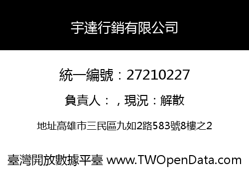 宇達行銷有限公司