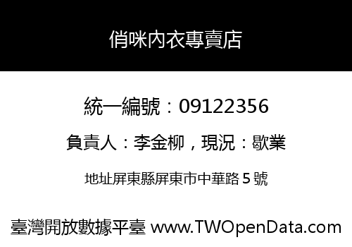 俏咪內衣專賣店