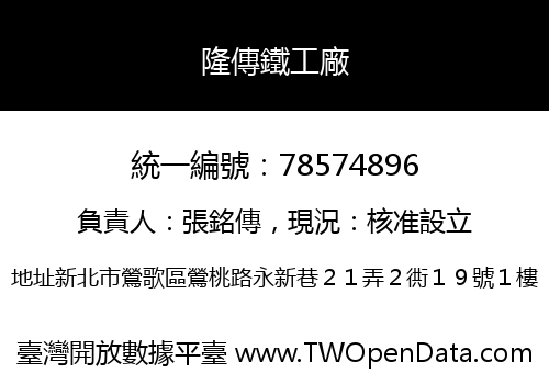 隆傳鐵工廠