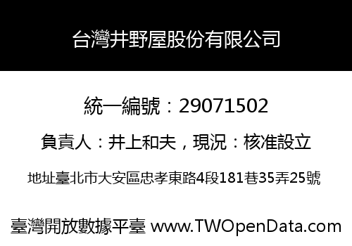 台灣井野屋股份有限公司