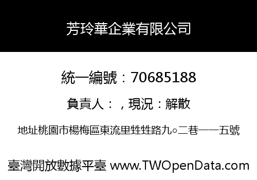 芳玲華企業有限公司