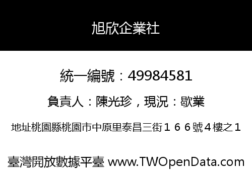旭欣企業社