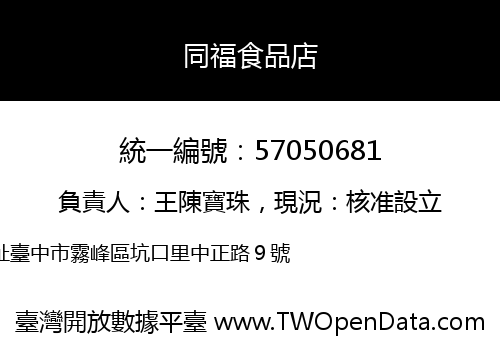 同福食品店