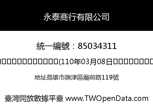 永泰商行有限公司