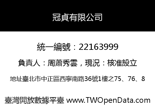 冠貞有限公司