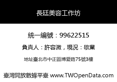 長廷美容工作坊