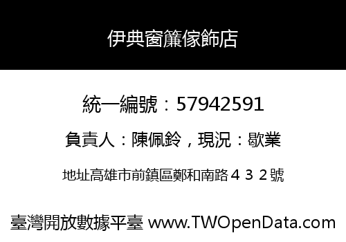 伊典窗簾傢飾店