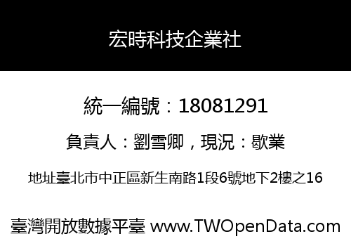 宏時科技企業社