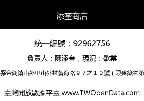 添奎商店