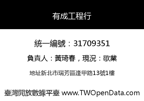 有成工程行