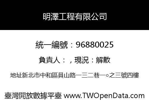 明澤工程有限公司