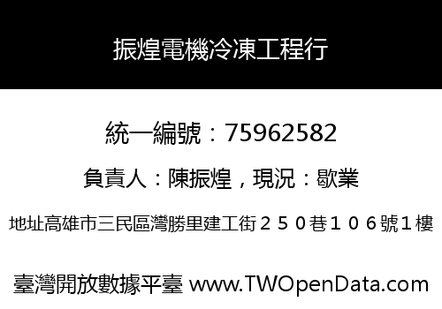 振煌電機冷凍工程行