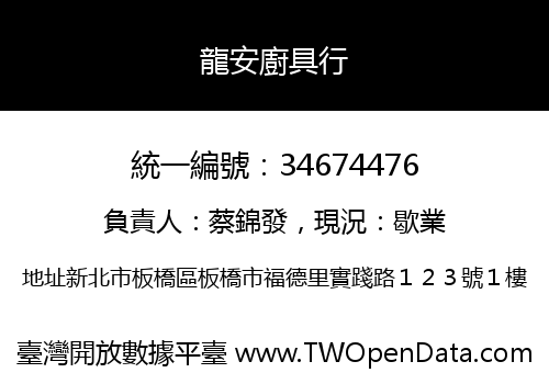 龍安廚具行