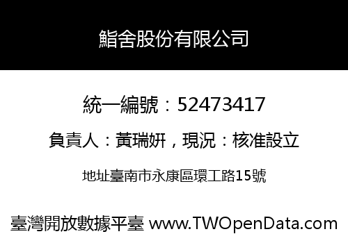 鮨舍股份有限公司
