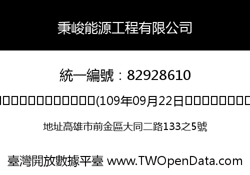 秉峻能源工程有限公司