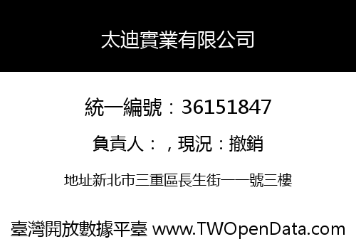 太迪實業有限公司