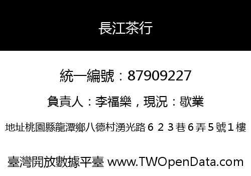 長江茶行