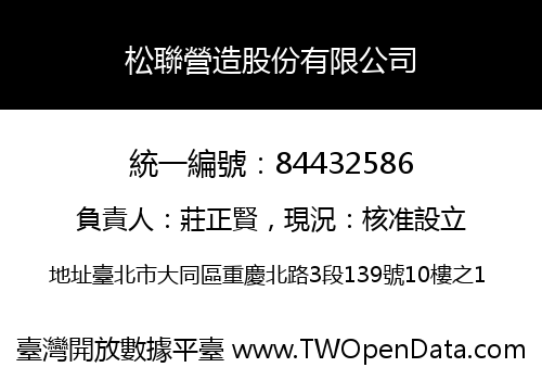 松聯營造股份有限公司