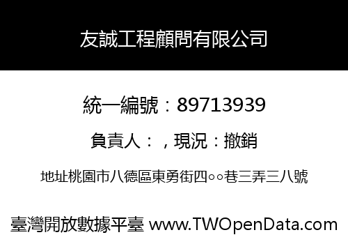 友誠工程顧問有限公司
