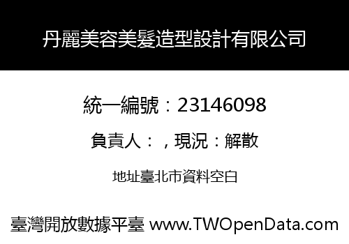 丹麗美容美髮造型設計有限公司